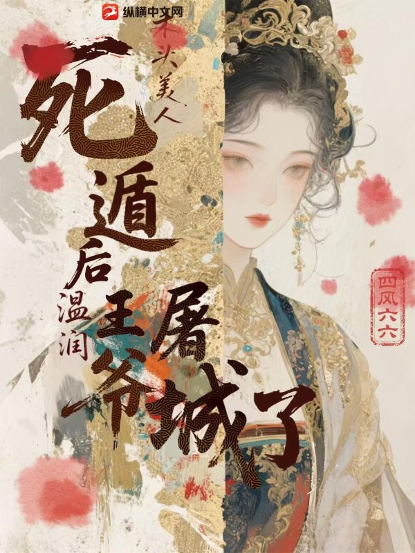 木头美人死遁后，温润王爷屠城了