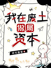 我在废土做局资本